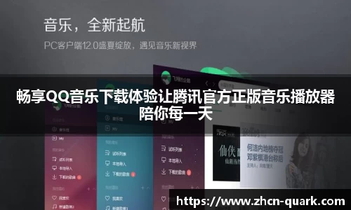畅享QQ音乐下载体验让腾讯官方正版音乐播放器陪你每一天