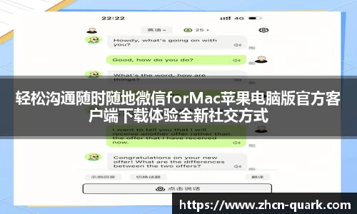 轻松沟通随时随地微信forMac苹果电脑版官方客户端下载体验全新社交方式