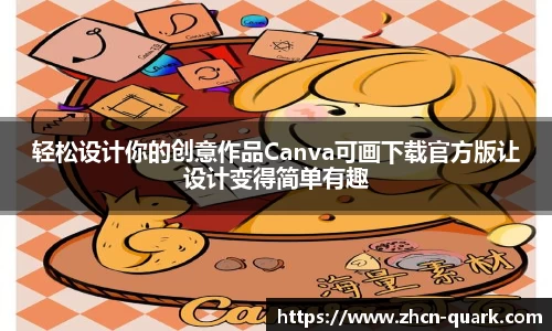 轻松设计你的创意作品Canva可画下载官方版让设计变得简单有趣