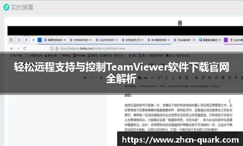 轻松远程支持与控制TeamViewer软件下载官网全解析