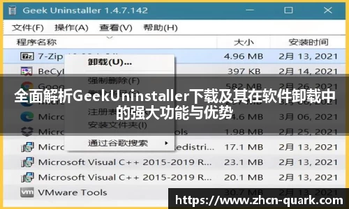 全面解析GeekUninstaller下载及其在软件卸载中的强大功能与优势