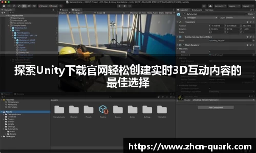 探索Unity下载官网轻松创建实时3D互动内容的最佳选择