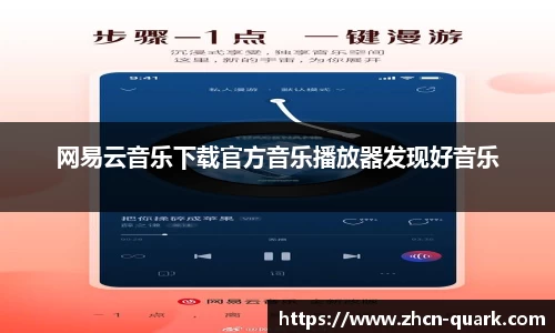 网易云音乐下载官方音乐播放器发现好音乐